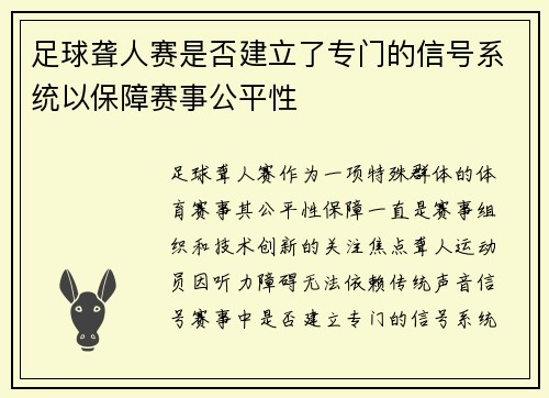 足球聋人赛是否建立了专门的信号系统以保障赛事公平性