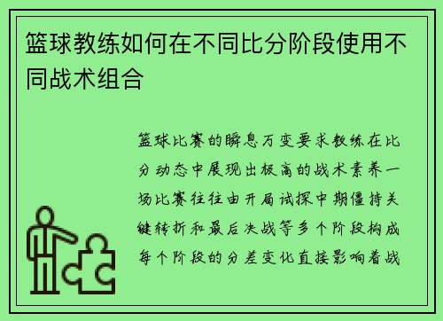 篮球教练如何在不同比分阶段使用不同战术组合