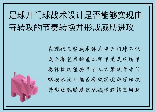 足球开门球战术设计是否能够实现由守转攻的节奏转换并形成威胁进攻