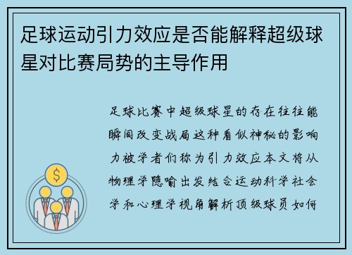 足球运动引力效应是否能解释超级球星对比赛局势的主导作用