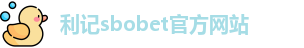 利记sbobet官方网站入口